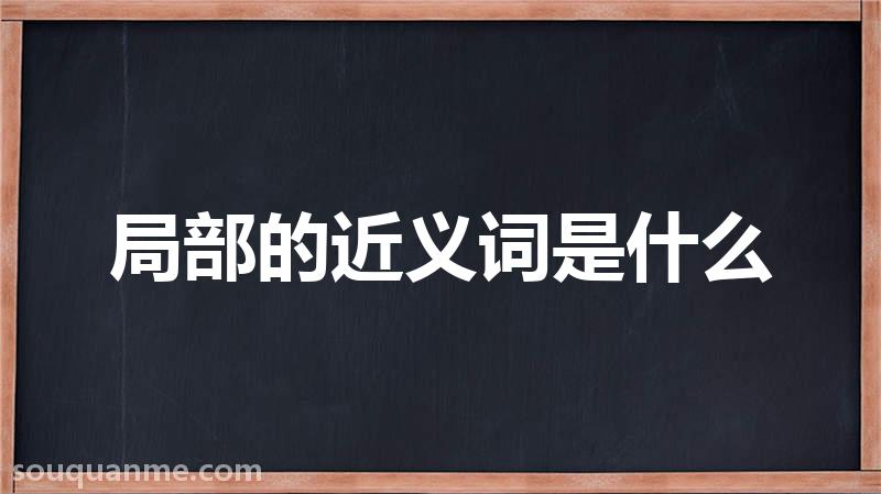 局部的近义词是什么 局部的读音拼音 局部的词语解释